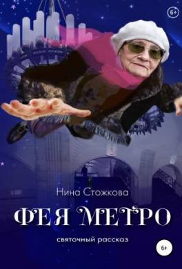 Фея Метро. Святочный рассказ