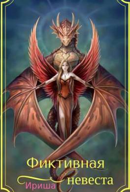 Фиктивная невеста