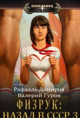 Физрук 3: назад в СССР