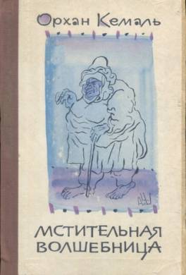 Мстительная волшебница