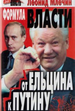 Формула власти. От Ельцина к Путину