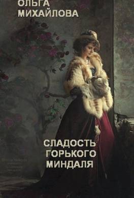 Сладость горького миндаля