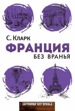 Франция без вранья