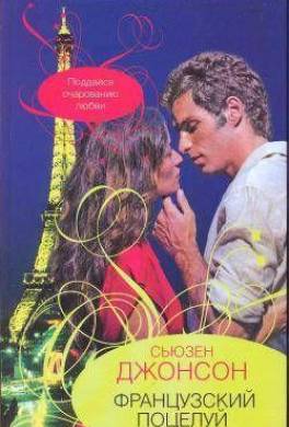 Французский поцелуй