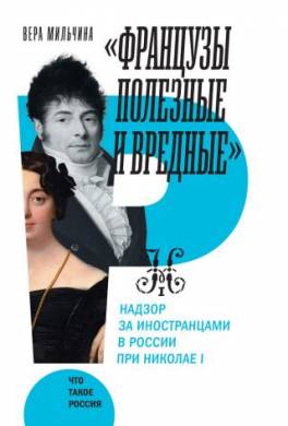 «Французы полезные и вредные». Надзор за иностранцами в России при Николае I