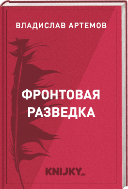 Фронтовая разведка
