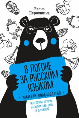 В погоне за русским языком: заметки пользователя. Невероятные истории из жизни букв, слов и выражений