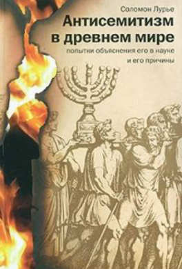 Антисемитизм в Древнем Мире