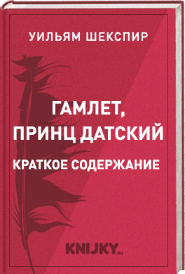 Гамлет, принц Датский краткое содержание