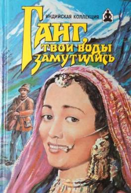 Ганг, твои воды замутились. Три брата