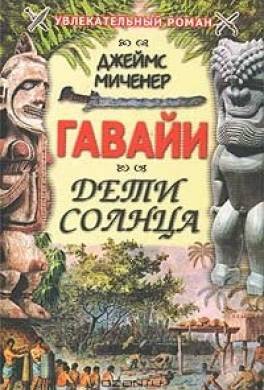 Гавайи: Дети солнца