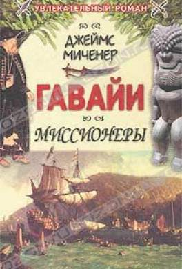 Гавайи: Миссионеры