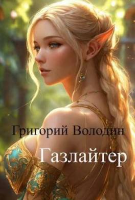 Газлайтер. Том 11