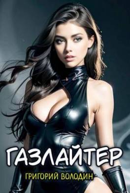 Газлайтер. Том 20