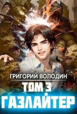 Газлайтер. Том 3