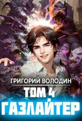 Газлайтер. Том 4