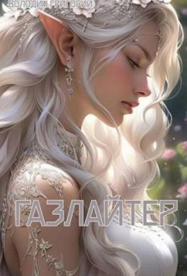 Газлайтер. Том 8