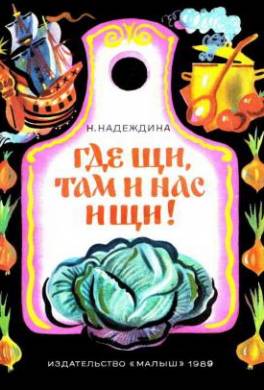 Где щи, там и нас ищи!