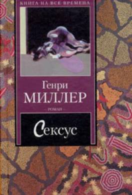 Сексус Генри Миллер купить книгу в Киеве, Украине с доставкой цена