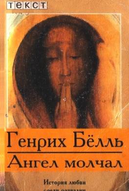 Ангел молчал