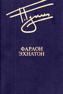 Фараон Эхнатон