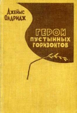 Герои пустынных горизонтов