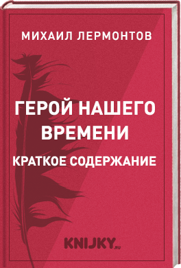 Герой нашего времени краткое содержание