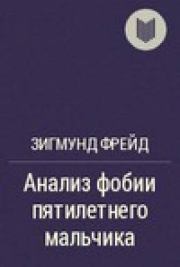 Анализ фобии пятилетнего мальчика