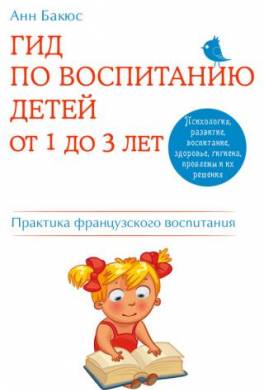 Гид по воспитанию детей от 1 до 3 лет. Практическое руководство от французского психолога