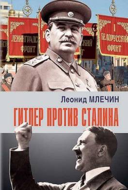 Гитлер против Сталина