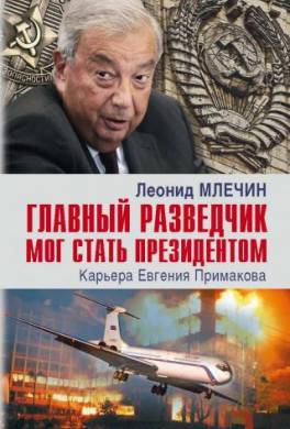 Главный разведчик мог стать президентом. Карьера Евгения Примакова