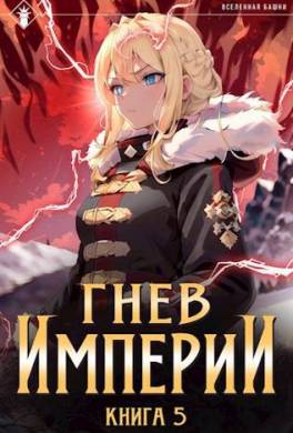 Гнев Империи V