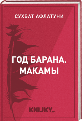 Год Барана. Макамы