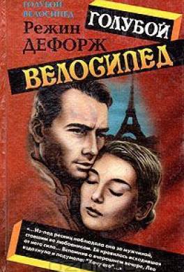 Голубой велосипед