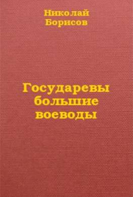 Государевы большие воеводы