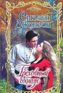 Греховный соблазн