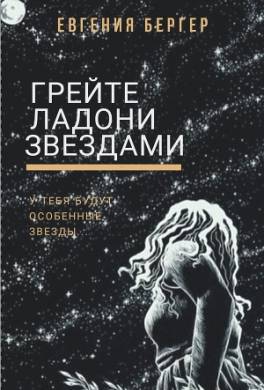 Грейте ладони звездами
