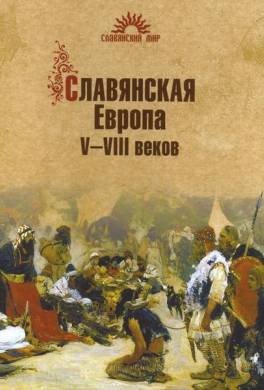 Славянская Европа V–VIII веков