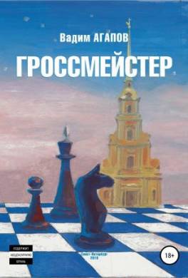 Гроссмейстер