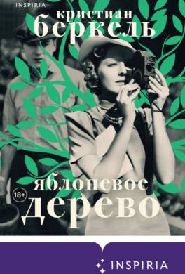 Яблоневое дерево