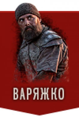 Варяжко