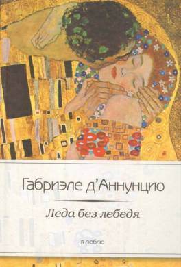Леда без лебедя