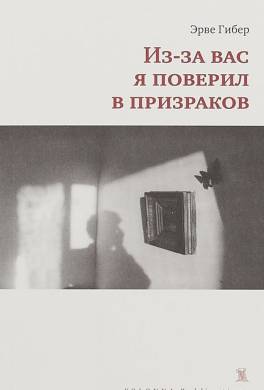 Из-за вас я поверил в призраков