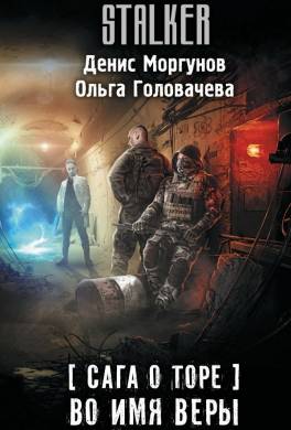 Сага о Торе. Во имя веры