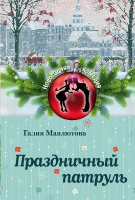 Праздничный патруль (сборник)