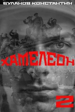 Хамелеон 2