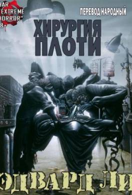 Хирургия Плоти
