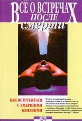 Все о встречах после смерти