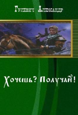 Хочешь? Получай!