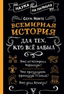 Всемирная история для тех, кто хочет вспомнить